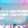 2022上海人才引进落户社保要求（上海人才引进社保基数）