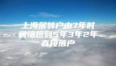 上海居转户由7年时间缩短到5年3年2年直接落户