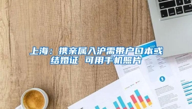 上海：携亲属入沪需带户口本或结婚证 可用手机照片