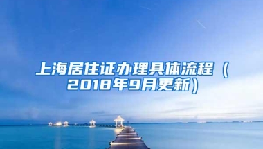 上海居住证办理具体流程（2018年9月更新）