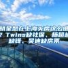 明星想在上海买房这么难？Twins缺社保、杨超越缺钱、吴迪缺房票