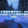 父母随迁要等多久？2021深圳入户父母随迁如何办理？