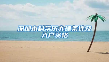 深圳本科学历办理条件及入户资格