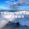 上海居转户材料交窗口后还等多久