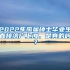 2022年应届硕士毕业生直接落户上海，是真的吗？