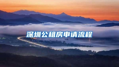 深圳公租房申请流程