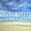 2022年上海应届生落户申请倒计时！错过这次机会要再等一年！