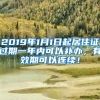 2019年1月1日起居住证过期一年内可以补办，有效期可以连续！