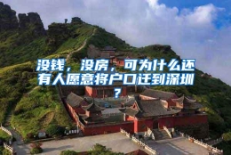 没钱，没房，可为什么还有人愿意将户口迁到深圳？