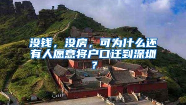 没钱，没房，可为什么还有人愿意将户口迁到深圳？