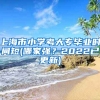 上海市小学考大专毕业时间短(哪家强？2022已更新)