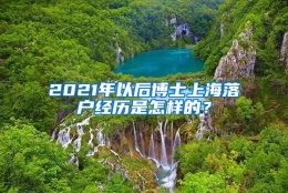 2021年以后博士上海落户经历是怎样的？