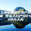 上海明确积分落户政策 常住人口严控2500万人内