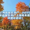 上海应届生落户：2022年应届生落户上海真不难，快抓住机会！