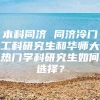 本科同济 同济冷门工科研究生和华师大热门学科研究生如何选择？