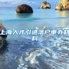 上海人才引进落户申办材料