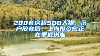 200套房超500人抢，落户放宽后，上海投资客正在重返汾湖