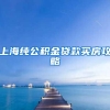 上海纯公积金贷款买房攻略