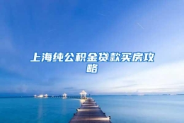 上海纯公积金贷款买房攻略