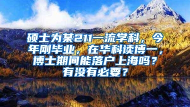 硕士为某211一流学科，今年刚毕业，在华科读博一，博士期间能落户上海吗？有没有必要？