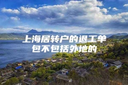 上海居转户的退工单包不包括外地的