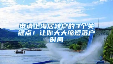 申请上海居转户的3个关键点！让你大大缩短落户时间