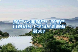 深户VS非深户！深圳户口对小孩上学到底影响有多大？