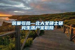 筑巢引凤—北大女硕士研究生落户宝职院