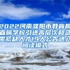 2022河南濮阳市教育局直属学校引进高层次和急需紧缺人才19人公告进入阅读模式