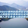 2022贵州黔南州瓮安县人民医院引进高层次及特需人才公告进入阅读模式