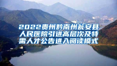 2022贵州黔南州瓮安县人民医院引进高层次及特需人才公告进入阅读模式