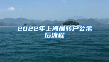 2022年上海居转户公示后流程