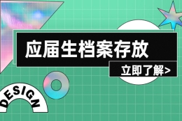 应届毕业生档案可以存放在哪里？