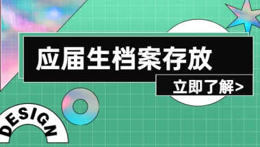 应届毕业生档案可以存放在哪里？