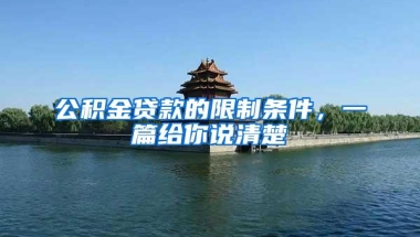 公积金贷款的限制条件，一篇给你说清楚