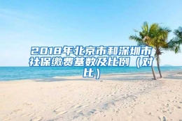 2018年北京市和深圳市社保缴费基数及比例（对比）