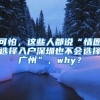 可怕，这些人都说“情愿选择入户深圳也不会选择广州”，why？