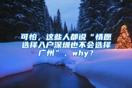 可怕，这些人都说“情愿选择入户深圳也不会选择广州”，why？