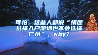 可怕，这些人都说“情愿选择入户深圳也不会选择广州”，why？