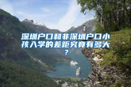 深圳户口和非深圳户口小孩入学的差距究竟有多大？