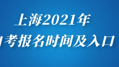 上海2021年自考本科、自考大专报名时间及入口