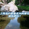 上海落户的要求为何那么难以把控？