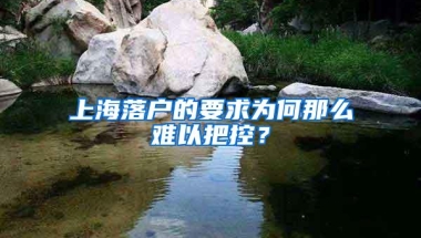 上海落户的要求为何那么难以把控？