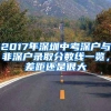 2017年深圳中考深户与非深户录取分数线一览，差距还是很大