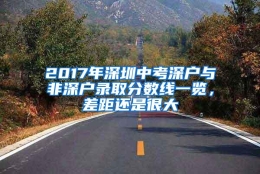 2017年深圳中考深户与非深户录取分数线一览，差距还是很大