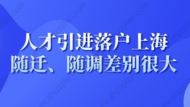 上海落户新政策2022，人才引进落户上海随迁随调差别很大