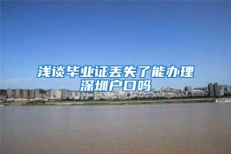 浅谈毕业证丢失了能办理深圳户口吗