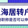 一次性说清楚！外地职称是否可以申请上海居转户