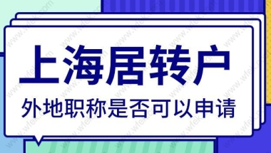 一次性说清楚！外地职称是否可以申请上海居转户