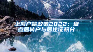 上海户籍政策2022：盘点居转户与居住证积分